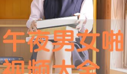 男女午夜视频,揭秘男女私密视频背后的故事